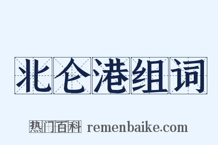 北仑港组词是什么意思的图片